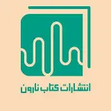 انتشارات نارون کتاب