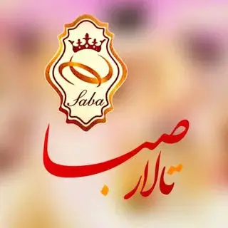 تالار برق پذیرایی صبا
