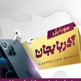 موبايل آذربايجان٣