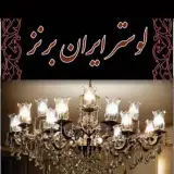 ✨فروشگاه لوستر ایران برنز✨