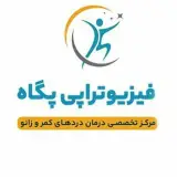 فیزیوتراپی پگاه