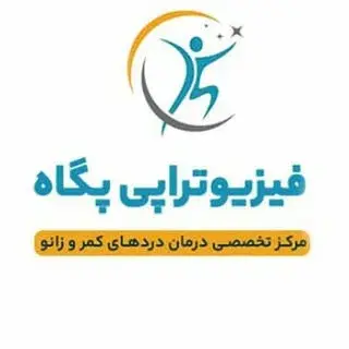 فیزیوتراپی پگاه