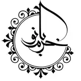 سالن زيبايي خرم بانو | درياچه