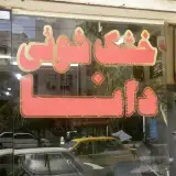 خشکشویی دانا