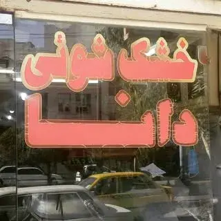 خشکشویی دانا