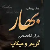سالن زیبایی بهار