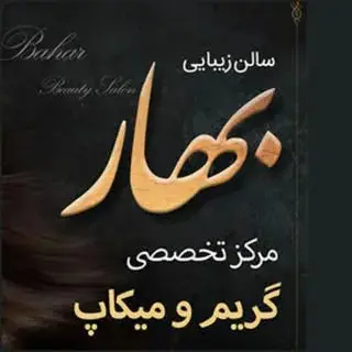 سالن زیبایی بهار