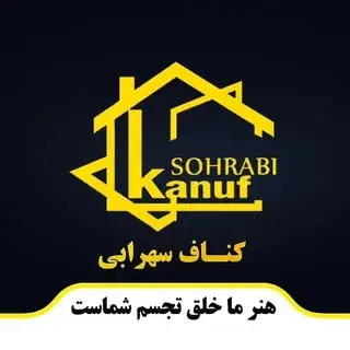 کناف سهرابی اجرای کناف در اصفهان