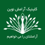 کلینیک روانشناسی آرامش نوین