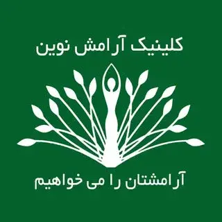 کلینیک روانشناسی آرامش نوین