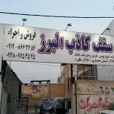 فروشگاه سقف کاذب البرز