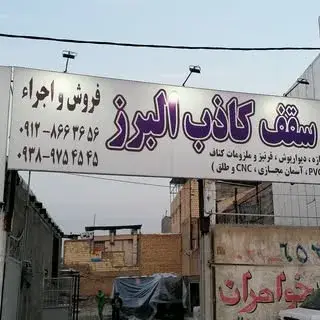 فروشگاه سقف کاذب البرز