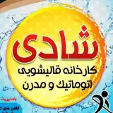 قالیشویی شادی کرج