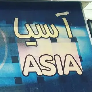 خشکشویی آسیا