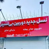 دوربین و دزدگیر | دوربین سیمکارت خور | ردیاب