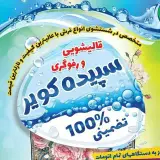 قالیشویی و رفوگری سپیده کویر
