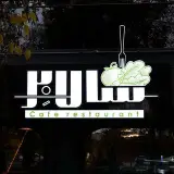 کافه و رستوران سالابر