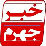 خانه خبر جهرم