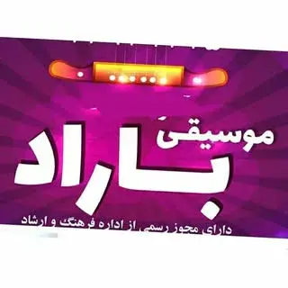 موسیقی باراد