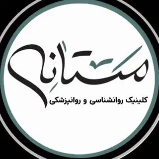 کلینیک روانشناسی مستانه