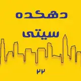 دهکده سیتی.شهرک گلستان/راه آهن