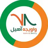 واویجه آهیل