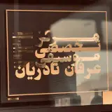 آموزشگاه موسیقی عرفان نادریان