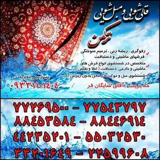 قالیشویی.مبلشویی ترکمن