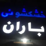 خشکشویی باران
