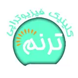 ✨مرڪز ؋ـیزیوتراپے ترنـــم✨