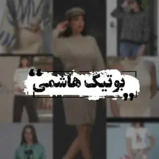 بوتیک هاشمی