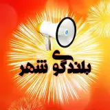 بلندگوی شهر ساری