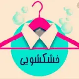 خشکشویی | مرکزی اکباتان