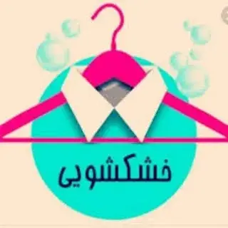 خشکشویی | مرکزی اکباتان