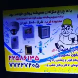 برقکار شبانه روزی تهران (برق امداد)