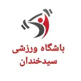 خانه ورزش سرای محله سیدخندان
