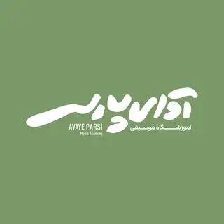 آموزشگاه موسیقی آوای پارسی