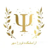 کلینیک ذهن آگاه (فروغ مهر )