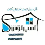 سقف کاذب | کناف اسپرلوس تهران