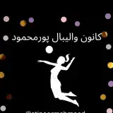 کانون والیبال پورمحمود