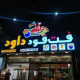 فست فود داود | شهریار