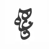 گالری لباس نـغـمـه