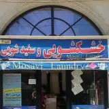 خشکشویی موسوی