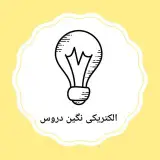 الکتریکی نگین دروس