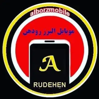 البرز موبایل*رودهن*