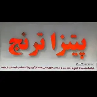 پیتزا ترنج شعبه 1تهران ویلا