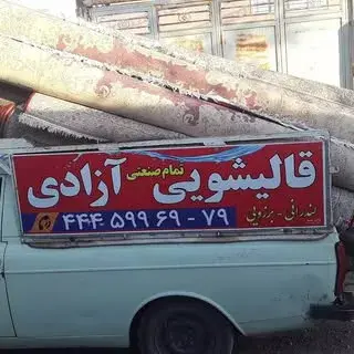 قالیشویی آزادی ۴۴۴۵۹۹۶۹