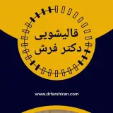 قالیشویی کرج دکتر فرش