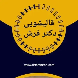 قالیشویی کرج دکتر فرش