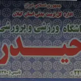 باشگاه فرهنگی ورزشی حیدر